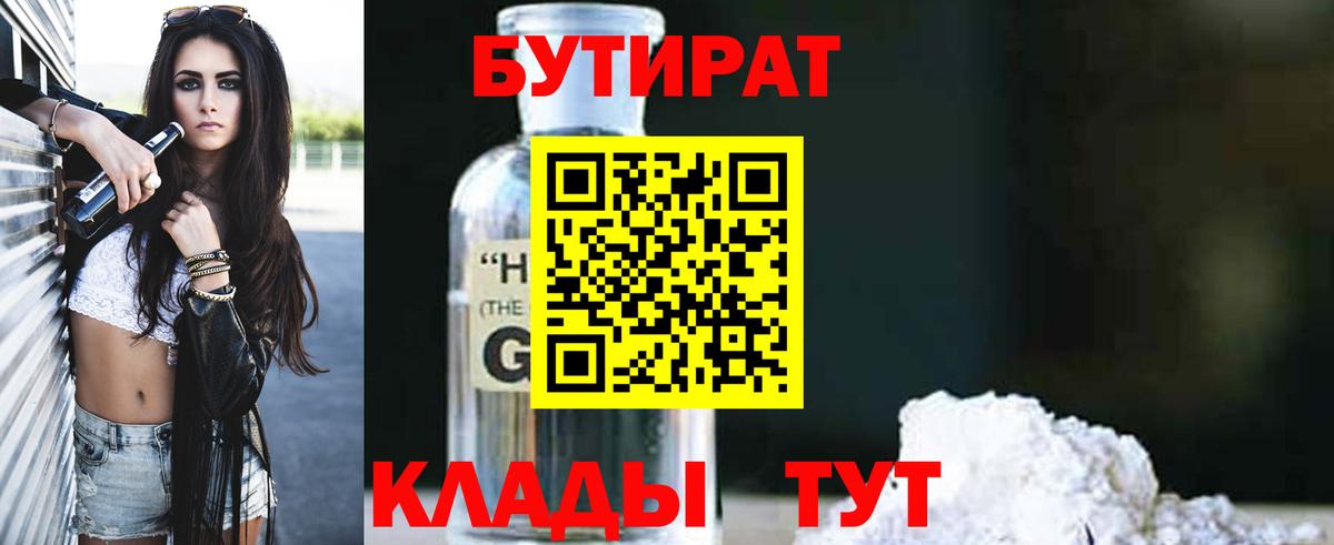 Бутират  Бутират 1.4BDO  Вход с VPN  Люберцы 